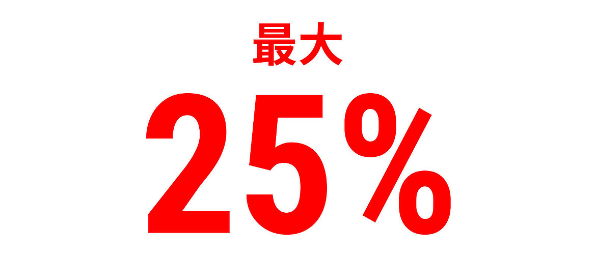 赤い文字で『最大25％』と表示