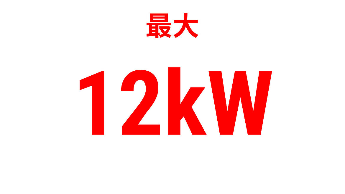 「最大12 kW」を示す赤い性能表示テキスト