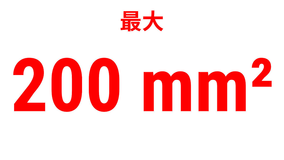 「最大200 mm²」を示す赤い性能表示テキスト