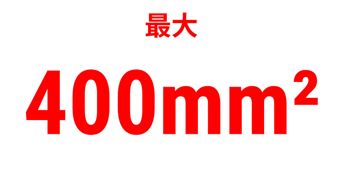 「最大400 mm²」を示す赤い性能表示テキスト